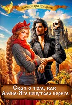Сказ о том, как Алёна-Яга попутала берега (Александра Гусарова)