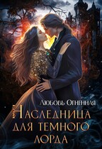 Наследница для темного лорда (Дора Коуст ( Любовь Огненная ))