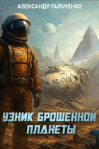 Узник брошенной планеты (Александр Гальченко)