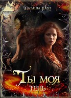 Ты моя тень (Наташа Паут)