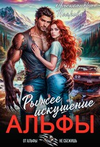 Рыжее искушение Альфы (Александра Неярова)