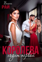 Королева ходит первой (Ванесса Рай)