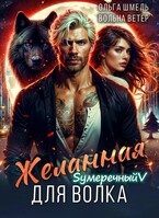 Желанная для волка (Вольна Ветер
                                                                                                            
                                                                                                                                                                                                                                        ,
                                                                
                                                                                                                                            Ольга Шмель)