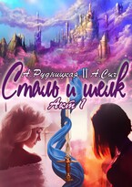Сталь и шелк. Акт первый (Алиса Рудницкая, Анастасия Сыч)