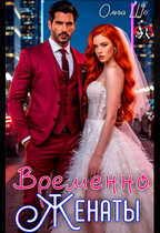 Временно Женаты (Ольга Шо)