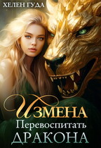 Измена. Перевоспитать дракона (Хелен Гуда)