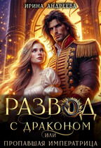 Развод с драконом, или  Пропавшая императрица (Ирина Андреева)