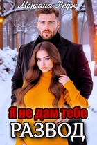 Я не дам тебе развод (Моргана Редж)