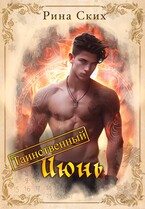 Таинственный июнь (Рина Ских)