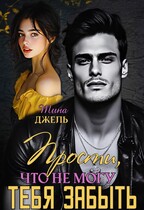 Прости, что не  могу тебя забыть (Тина Джель)
