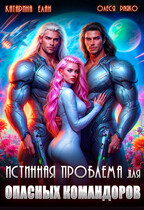 Истинная Проблема для опасных командоров (Катарина Елан
                                                                                                            
                                                                                                                                                                                                                                        ,
                                                                
                                                                                                                                            Олеся Рияко)