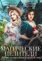 Магические целители. Добро пожаловать в другой мир! (Анастасия Сиалана
                                                                                                            
                                                                                                                                                                                                                                        ,
                                                                
                                                                                                                                            Ольга Иванова)