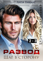 Развод. Шаг в сторону. 2-3 (Лиза Гамаус)