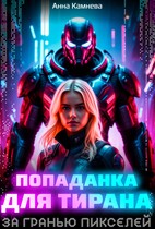 Попаданка для Тирана. За гранью пикселей. (Anna Kamneva)