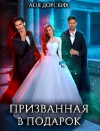 Призванная в подарок (Лоя Дорских)