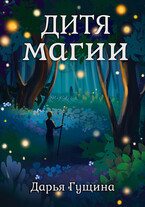 Дитя магии (Дарья Гущина)