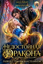 Недостойная дракона. Развод с Темным властелином (Анна Рейнер
                                                                                                            
                                                                                                                                                                                                                                        ,
                                                                
                                                                                                                                            Дарья Урусова)