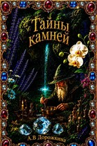 Тайны камней (Анастасия Дорожкина)