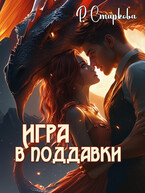 Игра в поддавки (Римма Старкова)