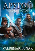 Другой 2. Новая история (Valdemar Lunar)