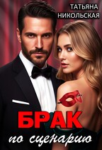 Брак по сценарию (Татьяна Никольская)