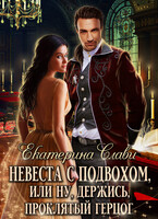 Невеста с подвохом, или Ну, держись, Проклятый Герцог! (Екатерина Слави)
