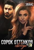 Сорок оттенков свободы (Диана Эванс)