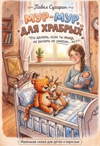 Мур-мур для храбрых (Павел Сугарин)