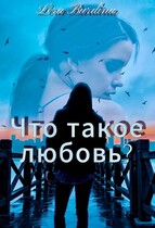 Что такое любовь? (Lera Burdina)