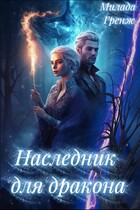 Наследник для дракона (Милада Гренж)