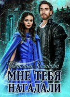 Мне тебя нагадали (Светлана Казакова)