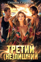 Третий (не) лишний (Евгения Серпента)