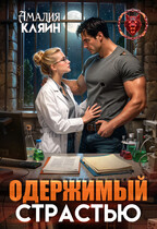 Одержимый страстью (Амалия Кляйн)