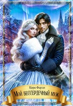 Мой бессердечный муж (Кира Фарди)