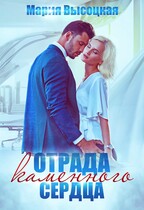 Отрада каменного сердца (Мария Высоцкая)