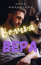 Волчья вера (Михайлова Анна)