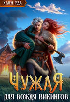 Чужая для вождя викингов (Хелен Гуда)