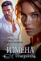 Измена. Я отыграюсь! (Этта Гут)