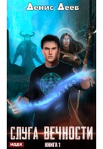 Слуга вечности. Книга 1 (Деев Денис)