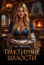 ⚜️Трактирные шалости (Ева Финова)