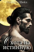 Охота на Истинную (Рианнон Шейл)