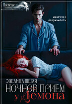 Ночной приём у демона (Эвелина Шегай)