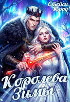 Королева Зимы (Стейси Кроу)