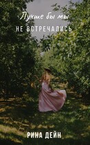 Лучше бы мы не встречались (Рина Дейн)