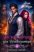 Искра души для инквизитора (Елена Марди)