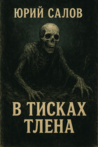 В тисках тлена (YuriSalov)
