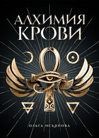 Алхимия крови (Ольга Исьянова)