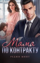 Мама по контракту (Реджи Минт)