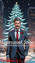Новогодний бонус (Александра Дроздова)