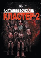 Кластер-2 (Anatoly Bochkaryov)